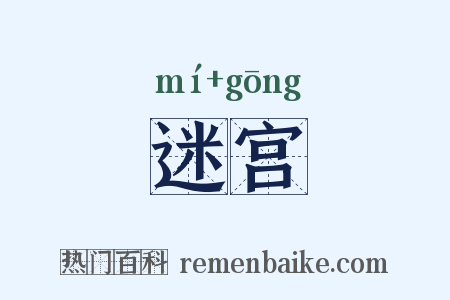 迷宫是什么意思的图片
